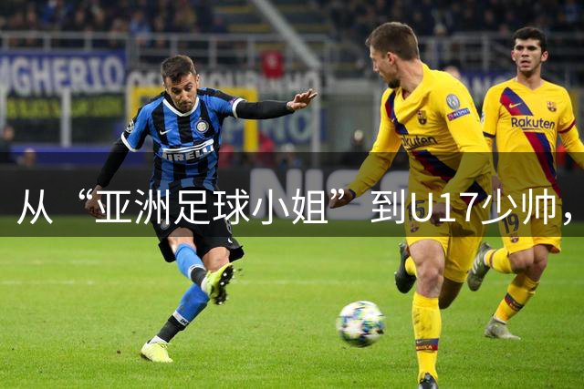 从“亚洲足球小姐”到U17少帅，马晓旭想在世界杯展现创造性