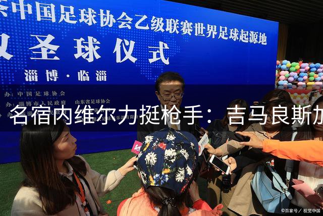名宿内维尔力挺枪手：吉马良斯加盟锁定英超桂冠