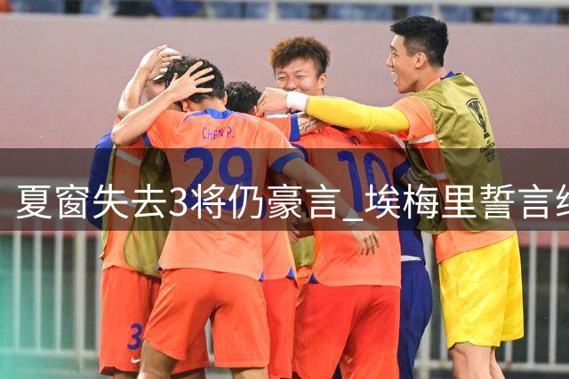 夏窗失去3将仍豪言 埃梅里誓言维拉挑战PSG