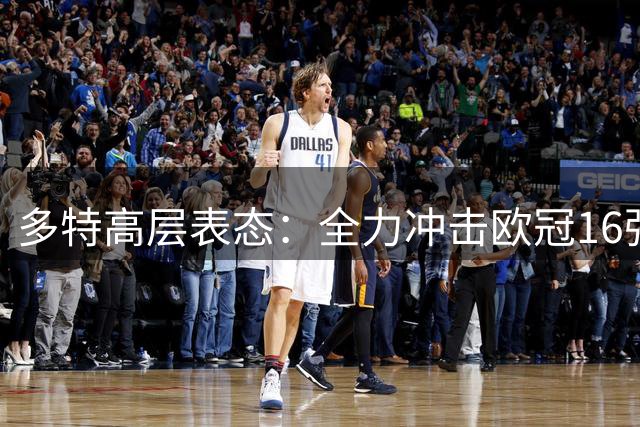 多特高层表态：全力冲击欧冠16强，无惧强敌挑战