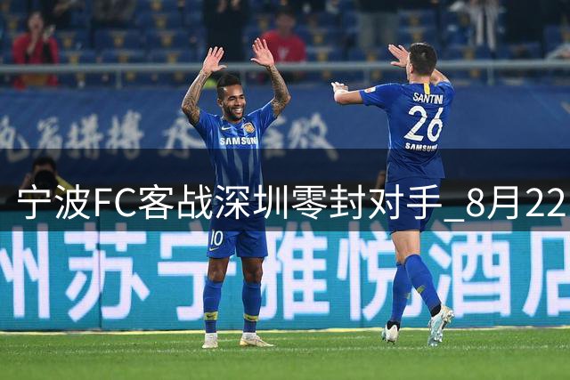 宁波FC客战深圳零封对手 8月22日主场迎战延边
