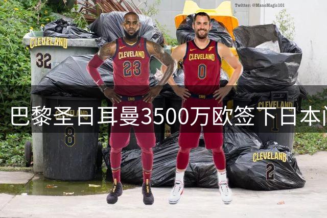 巴黎圣日耳曼3500万欧签下日本门将铃木彩艳