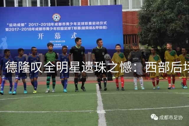 德隆叹全明星遗珠之憾：西部后场厮杀惨烈 伤病成拦路虎
