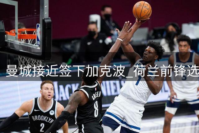 曼城接近签下加克波 荷兰前锋选择蓝月而非热刺