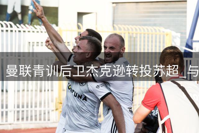 曼联青训后卫杰克逊转投苏超 与圣米伦签2+1合约