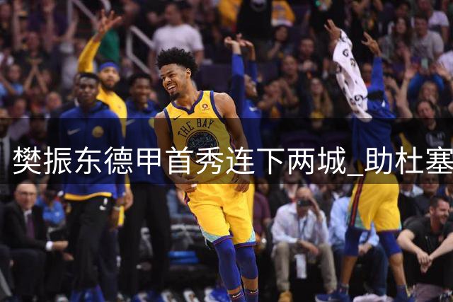 樊振东德甲首秀连下两城 助杜塞尔多夫3-1告捷