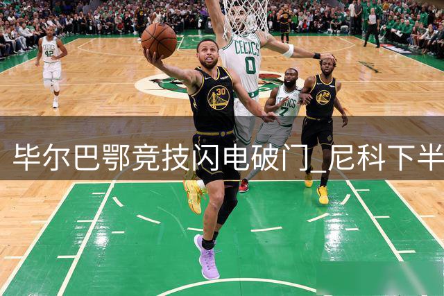 毕尔巴鄂竞技闪电破门 尼科下半场拔得头筹