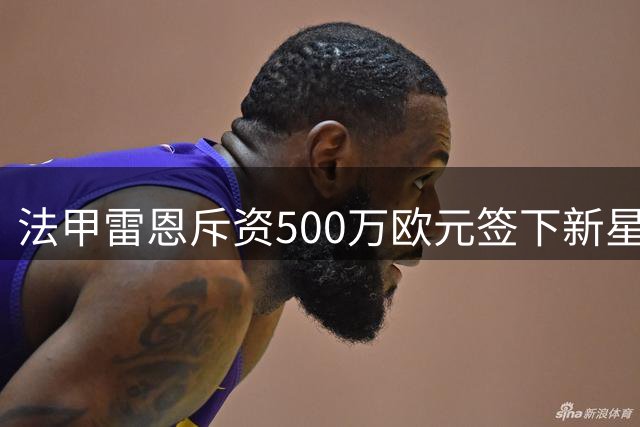法甲雷恩斥资500万欧元签下新星中场詹姆斯