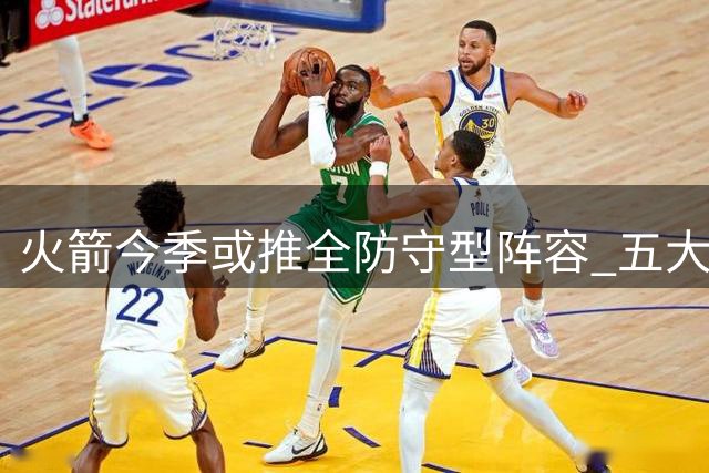 火箭今季或推全防守型阵容 五大换防利器引期待