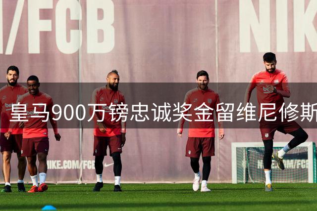 皇马900万镑忠诚奖金留维尼修斯 枪手引援计划受阻
