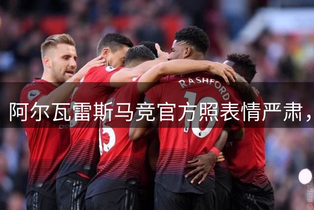 阿尔瓦雷斯马竞官方照表情严肃，训练中进球获助教鼓励