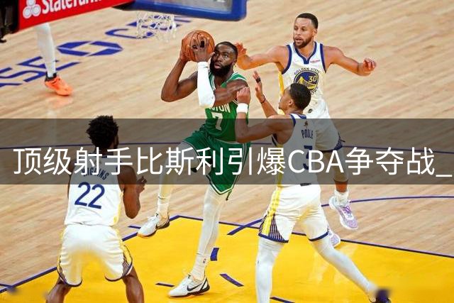 顶级射手比斯利引爆CBA争夺战 朱芳雨该出手时就出手？