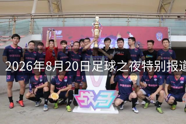 2026年8月20日足球之夜特别报道