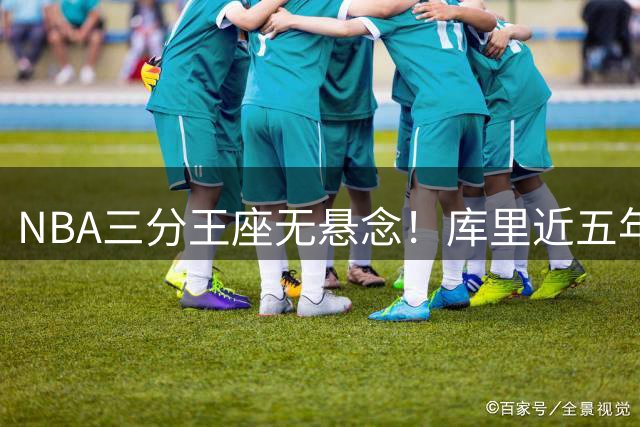NBA三分王座无悬念！库里近五年1596记三分领衔全联盟