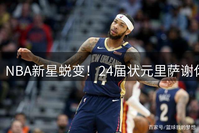NBA新星蜕变！24届状元里萨谢休赛期疯狂增肌 独行侠迎来全新战力