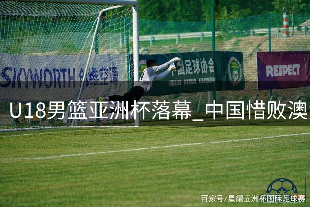 U18男篮亚洲杯落幕 中国惜败澳大利亚摘银